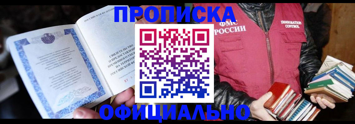 прописка штамп в Алтайском крае